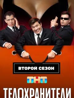 Телохранители российский сериал